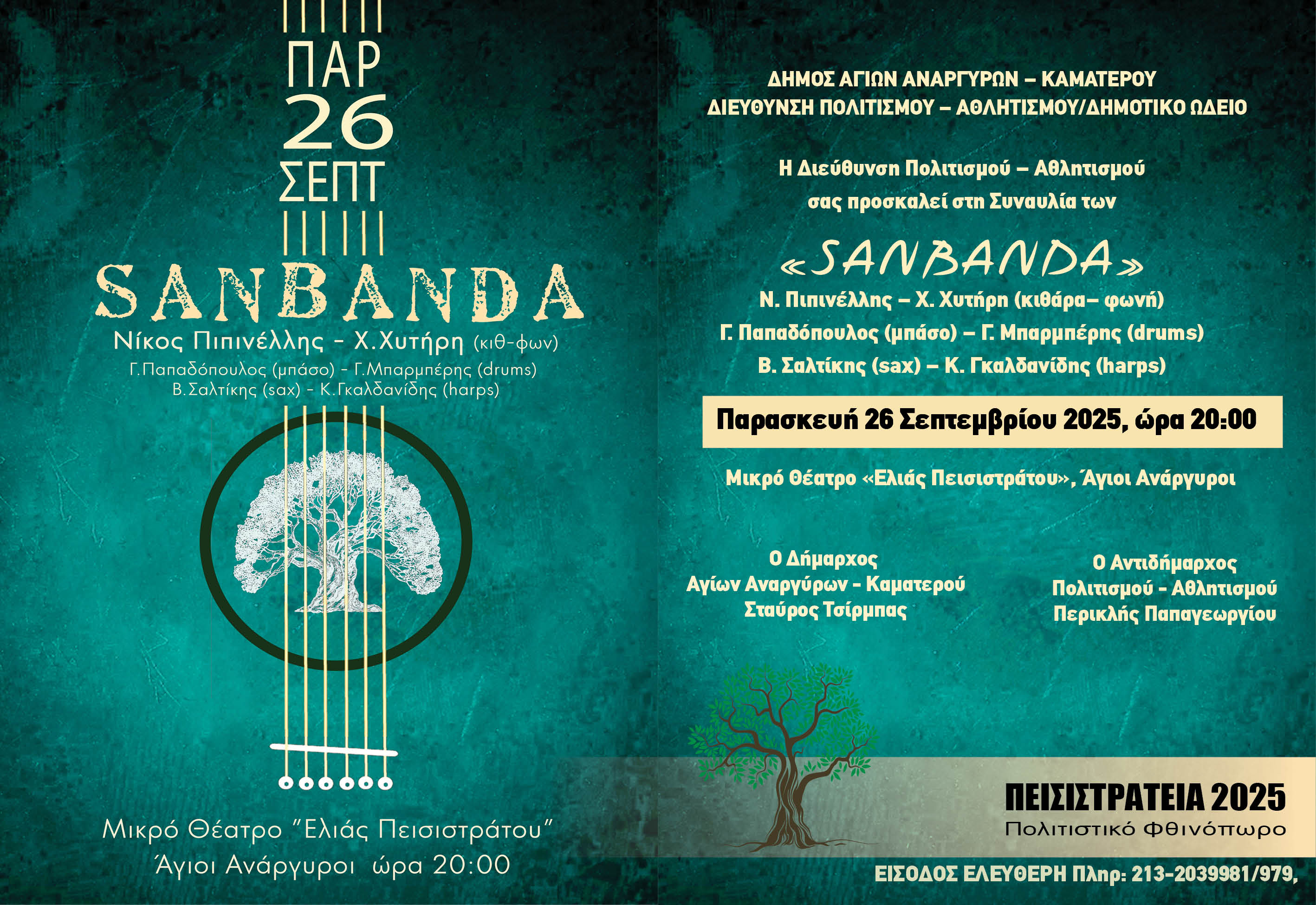 Συναυλία Sanbanda την Παρασκευή 26 Σεπτεμβρίου 2025